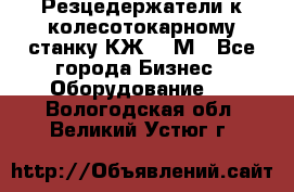 Резцедержатели к колесотокарному станку КЖ1836М - Все города Бизнес » Оборудование   . Вологодская обл.,Великий Устюг г.